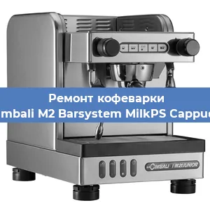 Ремонт клапана на кофемашине La Cimbali M2 Barsystem MilkPS Cappuccino в Краснодаре